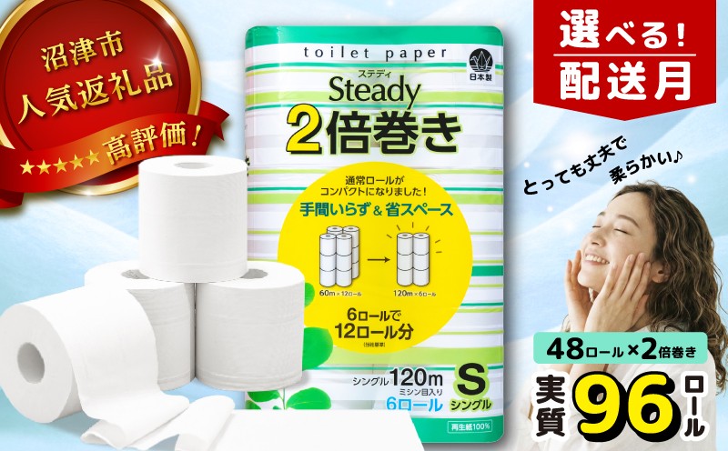 
                  【配送月が選べる】 トイレットペーパー 48ロール シングル 2倍巻き 6ロール 8パック 96ロール分 無香料 トイレ 香りなし 再生紙 100％ 備蓄 静岡 沼津 鶴見製紙 再生紙 やわらか
                