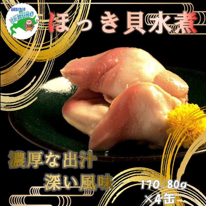 【ふるさと納税】ほっき貝水煮缶 選べる 4缶 〜 16缶 ホッキ 貝 缶詰 海鮮 防災 長期保存 北海道 根室市