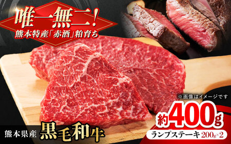 熊本県産 『原田畜産』 黒毛和牛 ランプ ステーキ 計約400g（約200g×2パック）ランプステーキ ランプステーキ ランプステーキ ランプステーキ ランプステーキ[AYCN087]