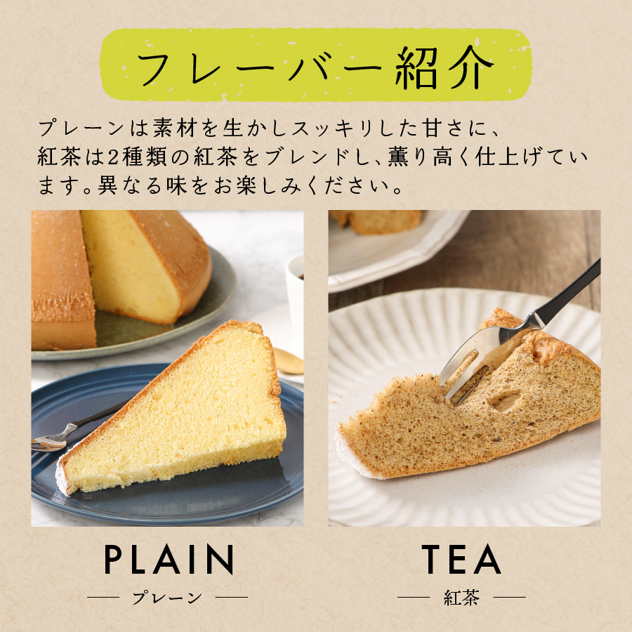富士山の形のシフォンケーキ　ふじフォン（小）2個セット　プレーン＆紅茶