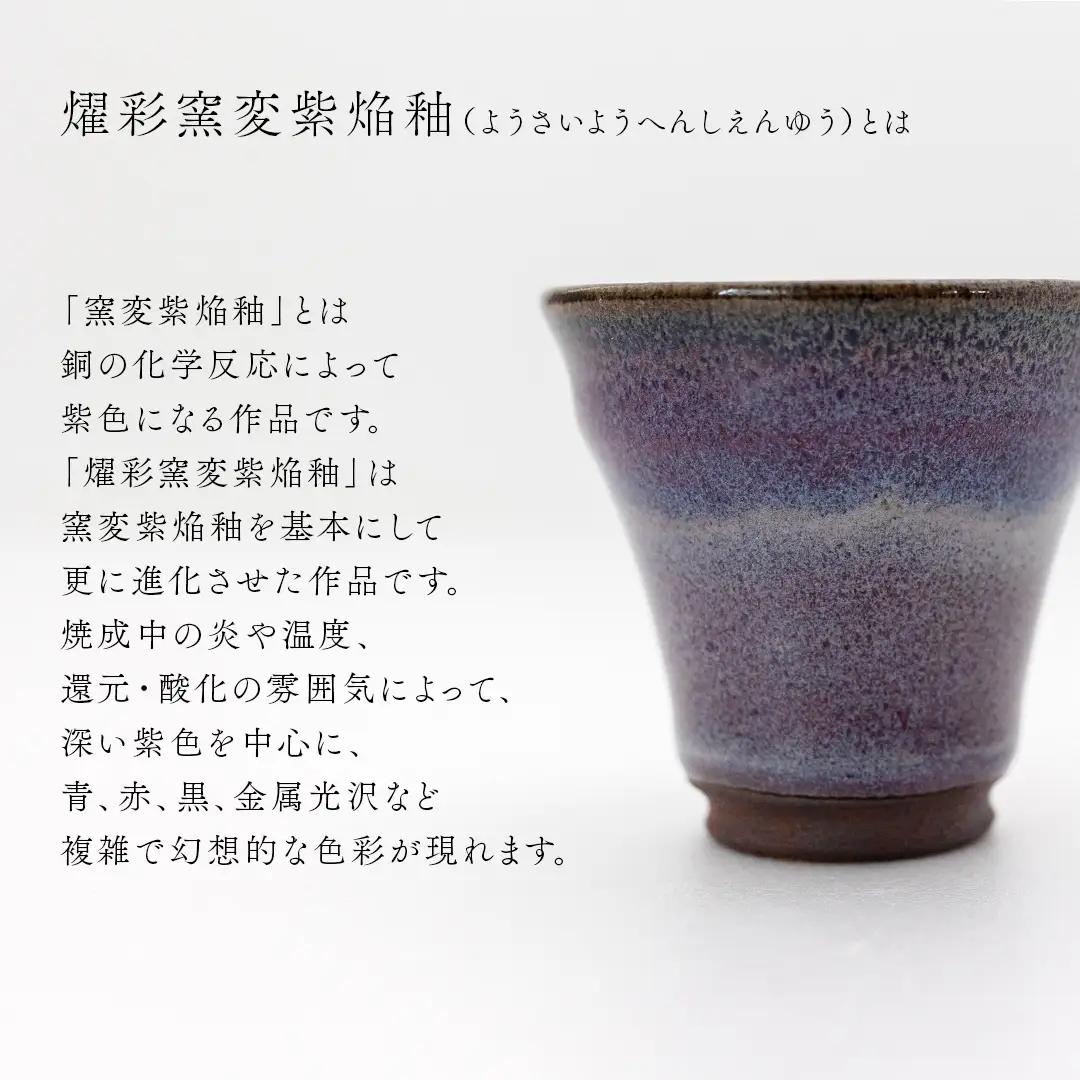 【 燿彩窯変紫焔釉 】 ぐい呑み （ 小野寺裕司 作 ） 径約6.6cm×高さ約6.0cm