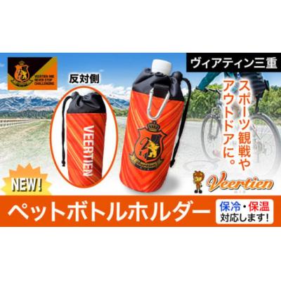 ふるさと納税 東員町 スポーツ用品 アウトドア ペットボトルホルダー 1個 保冷 保温 ヴィアティン三重 Jリーグ クラブ