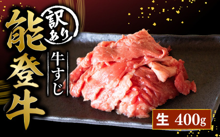能登牛 牛すじ 400g（400g×1）国産 黒毛和牛 牛すじ