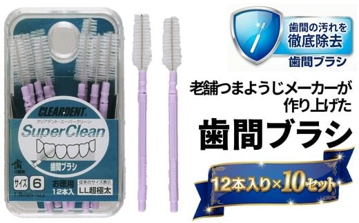 
                  歯間ブラシ（サイズL・LLは12本その他サイズは15本）×10セット　大容量 お徳用 クリアデント 隙間汚れ 歯磨き ハミガキ フロス オーラルケア 歯石 歯垢 虫歯 選べるサイズ
                