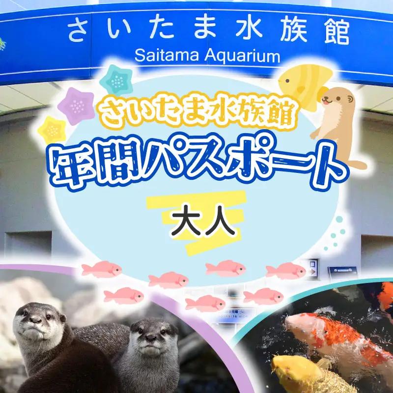 さいたま水族館 年間パスポート 引換券 大人 観光 魚 お出かけ 水族館 埼玉県 羽生市