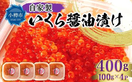 自家製 いくら 醬油漬け 400g（100g×4パック）