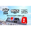 【ふるさと納税】ROCK IN JAPAN FETIVAL, JAPAN JAM, COUNTDOWN JAPANのオフィシャルグッズが入った「Jフェス」福袋 グッズ 年越しフェス カウントダウン 限定 オフィシャル タオル Tシャツ　お届け：※2025年1月末より順次配送