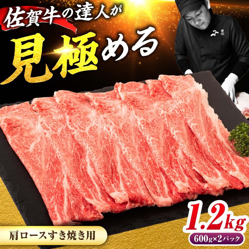 佐賀牛 肩ローススライス すきやき用 1.2kg（600g×2） 吉野ヶ里町 / ミートフーズ華松 [FAY114]