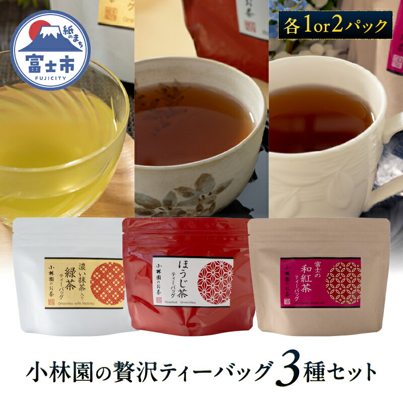 【ふるさと納税】 ティーバッグ 選べるパック数 1パック/2パック 3種セット 抹茶入り緑茶 ほうじ茶 和紅茶 茶葉 上質 日本茶 ティータイム おもてなし 風味豊か 贈り物 本格的 上品な香り 自然の甘味 富士山麓 小林園 富士市 [sf002-479] [sf002-480]