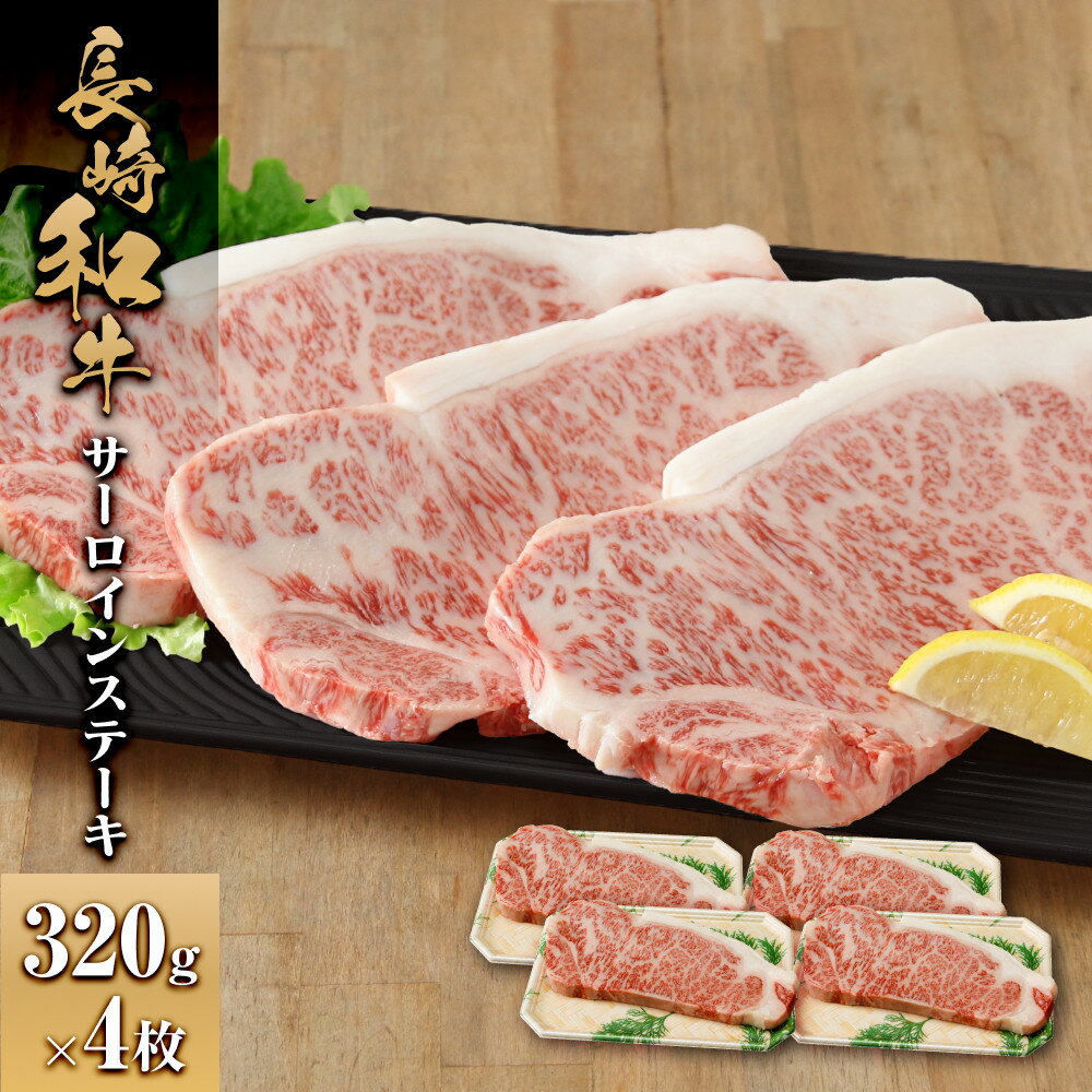 【ふるさと納税】長崎和牛 サーロインステーキ320g 4枚 | 肉 お肉 にく 食品 人気 おすすめ 送料無料 ギフト