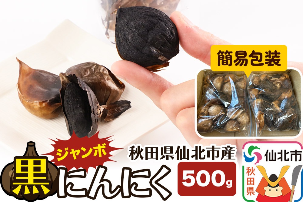 秋田県産 ジャンボ黒にんにく 500g＜簡易包装＞|02_bkf-020501