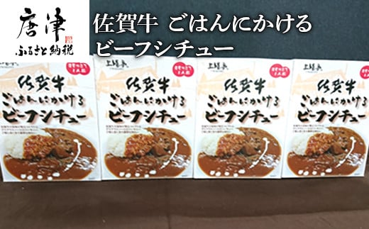 
佐賀牛ごはんにかけるビーフシチュー 「2023年 令和5年」
