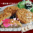 【ふるさと納税】茨城の恵み　コイするメンチカツ【配送不可地域：離島】【1420884】
