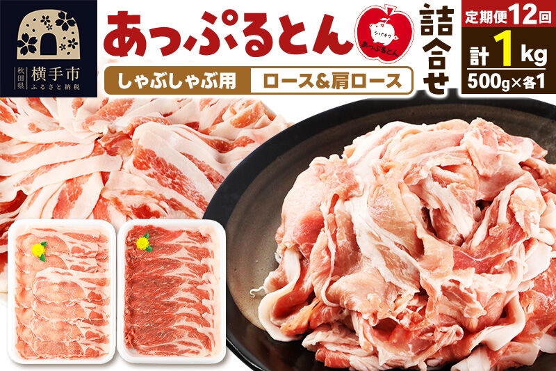 
                  《定期便12ヶ月》 あっぷるとん しゃぶしゃぶ用ロース＆しゃぶしゃぶ用肩ロース詰合せ 合計約1kg（500g×各1パック） 豚肉 [ブランド豚 あっぷるとん 豚肉 ぶた肉 ブタ肉 セット 詰め合わせ 詰合せ しゃぶしゃぶ しゃぶしゃぶ用 ロース 肩ロース スライス 秋田県 横手市 12か月 12ヵ月 12カ月 12ケ月]
                