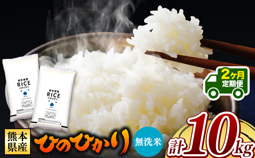 
            令和6年産   【定期便2回】 熊本県産 ひのひかり 無洗米 10kg | 小分け 5kg × 2袋  熊本県産 特A獲得品種 米 無洗米 ごはん 銘柄米 ブランド米 単一米 人気 日本遺産 菊池川流域 こめ作り ごはん ふるさと納税 返礼品 
          