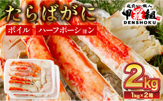 【12月1日～25日着】 カット済みボイルたらばがに足2kg 【甲羅組 蟹 カニ 魚介類 魚貝類】[024-b226]