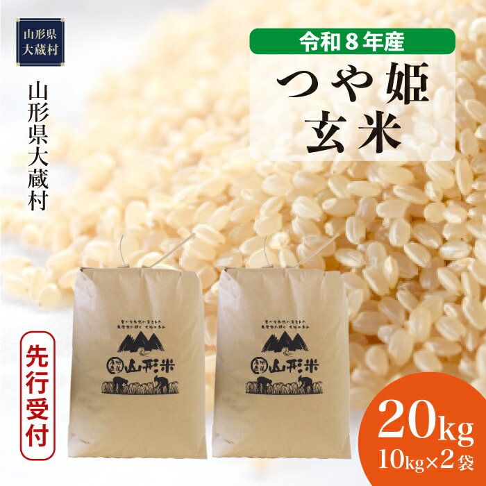 【ふるさと納税】＜令和8年産米先行受付＞ 大蔵村 特別栽培米 つや姫 ＜玄米＞ 20kg（10kg×2袋）