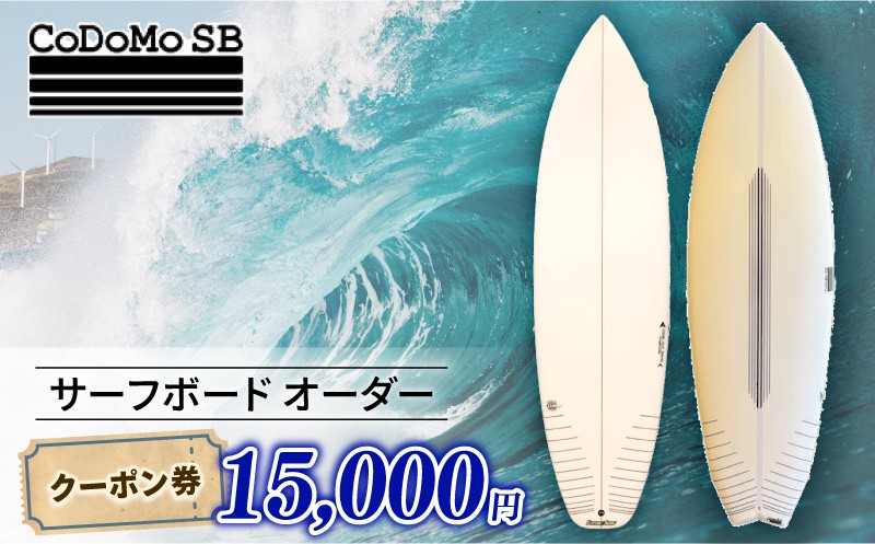 
            CoDoMo SB（サーフボード オーダー クーポン券 15000円分）サーフボード オーダー券 アウトドア スポーツ用品 サーフィン 国産 日本製 オーダーメイド 藤沢市 神奈川
          