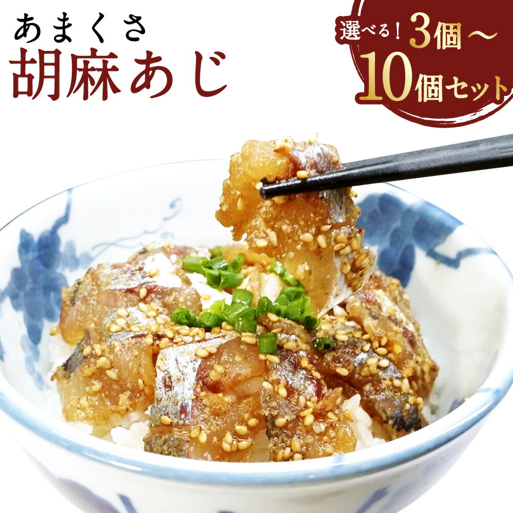【ふるさと納税】＜選べる内容量＞あまくさ胡麻あじ 3個・6個・10個セット 1個あたり約80g 真あじ 真アジ 鯵 すり いり ゴマ ごま づけダレ さかな 魚介類 水産物 海産物 冷凍 熊本県産 国産 九州 熊本県 上天草市 送料無料 【発送不可日：毎年11月から翌年1月末】