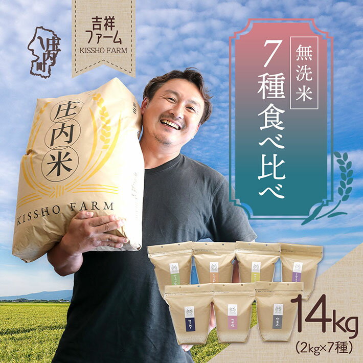 【ふるさと納税】吉祥ファーム 庄内町産 無洗米7種食べ比べセット 2kg×7種 14kg ゆうだい21・ひとめぼれ・ササニシキ・はえぬき・つや姫・雪若丸・ミルキークイーン ふるさと納税 山形県 米