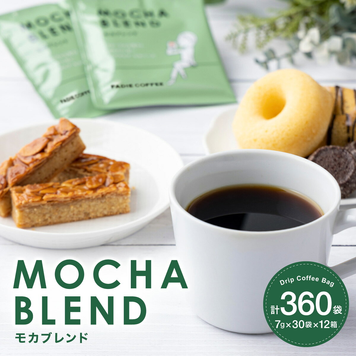 【ふるさと納税】カフェファディ ドリップパック モカブレンド ドリップコーヒー 2520g (7g×30袋×12箱） 計 360パック 360袋 コーヒー豆 コーヒー 豆 珈琲 珈琲豆 セット ギフト コーヒーギフト 飲み物 高級 最高級 贅沢 自社焙煎 高品質 本格コーヒー 送料無料 AX03