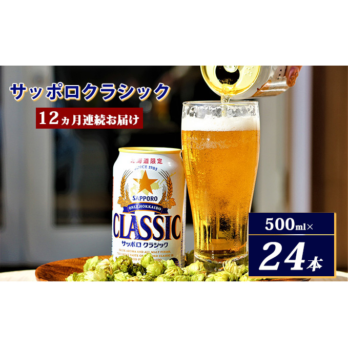 ◆12ヵ月連続お届け定期便◆7年ぶりにリニューアル！！サッポロクラシック 500ml×24本 ビール 缶ビール お酒 酒 サッポロビール 生ビール 飲み物 ギフト プレゼント お土産 贈答用 家飲み 