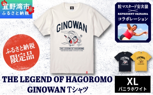 *ふるさと納税限定*《XL》 [バニラホワイト] 粒マスタード安次嶺×REPRESENT OKINAWA コラボレーション THE LEGEND OF HAGOROMO GINOWAN Tシャツ