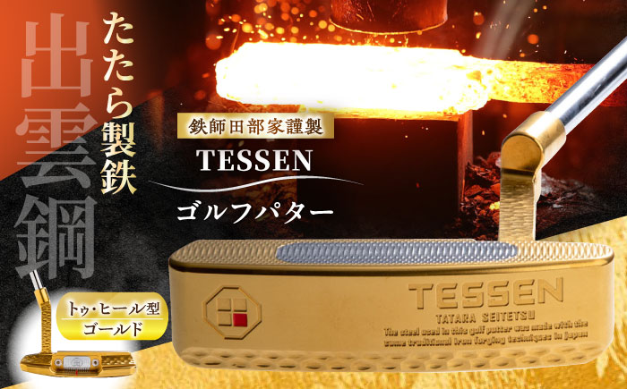 鉄師田部家謹製ゴルフパターTESSEN（トゥ・ヒール型／ゴールド）島根県雲南市/株式会社たなべたたらの里（奥出雲前綿屋　鐵泉堂）ゴルフクラブ パター [AIAV003]
