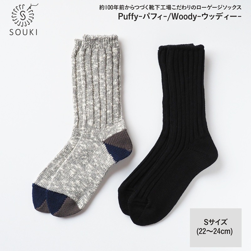 014SOUKI SOCKS Puffy（ブラック）・Woody（グレー）ソックスセット/Sサイズ