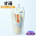 【ふるさと納税】甘酒 500g×5本 配送不可 離島　【 加工食品 発酵食品 栄養価が高い 体力回復 美肌 消化吸収 麹甘酒 アルコール0％ 】