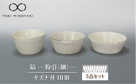 【美濃焼】鎬 キズナ丼ⅠⅡⅢセット 粉引（細）【藤山窯】【TOKI MINOYAKI返礼品】 食器 鉢 どんぶり ボウル [MAH081]