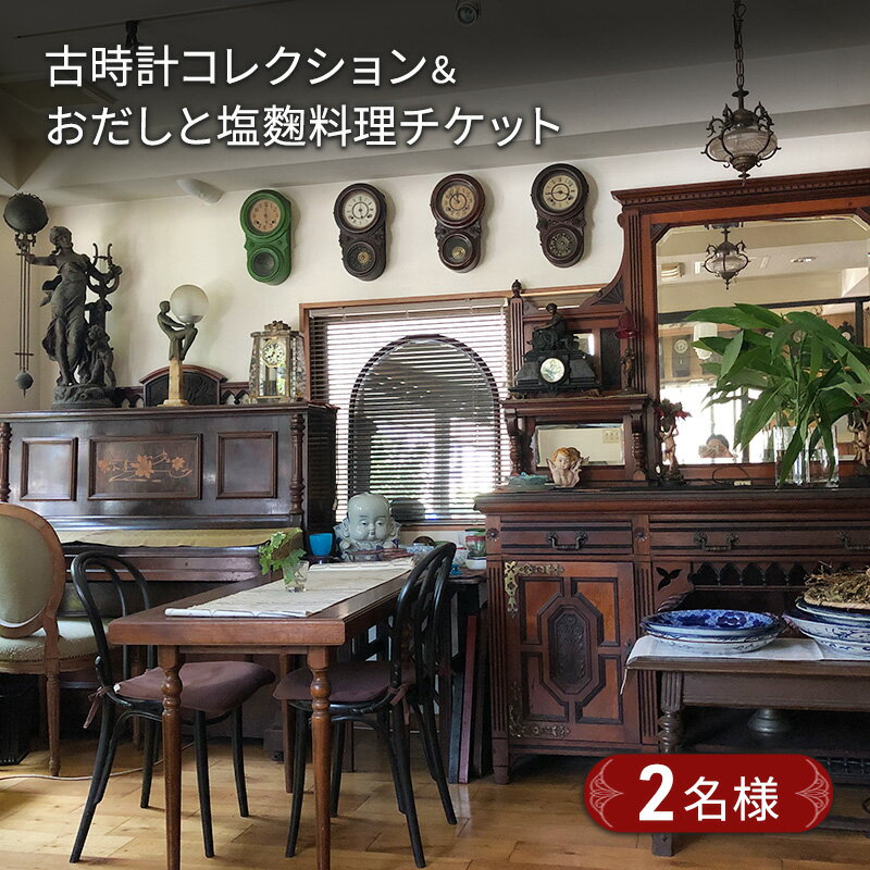【ふるさと納税】古時計コレクション＆おだしと塩麴料理チケット　2名様　チケット お食事券 ペア 古時計 骨董品 鑑賞 塩麴料理 デザート 高級紅茶 ランチ ディナー 大田区 東京　お届け：2025年3月20日～11月30日まで