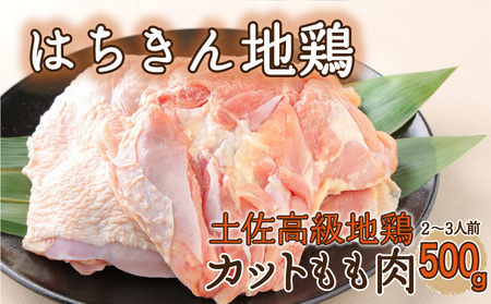 【２～３人前】はちきん地鶏のモモ肉　500ｇカット _ag020 鶏肉 小分け 冷凍 鶏もも肉 6000円