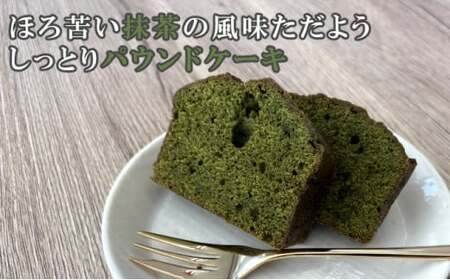 自家製パウンドケーキ 抹茶 １本（約15cm）