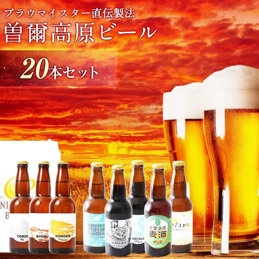 【北海道沖縄県送付の方】クラフトビールを楽しもう ビール好きのクラフトビール 飲み比べ 名水を使った曽爾高原ビール20本セット / クラフトビール 地ビール 飲み比べ インターナショナルビアカップ金賞受賞ブルワリー 