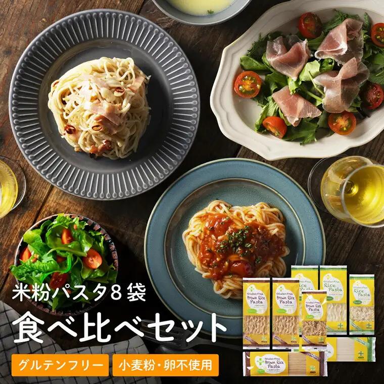 グルテンフリー ライスパスタ 食べ比べ8袋 米粉パスタ