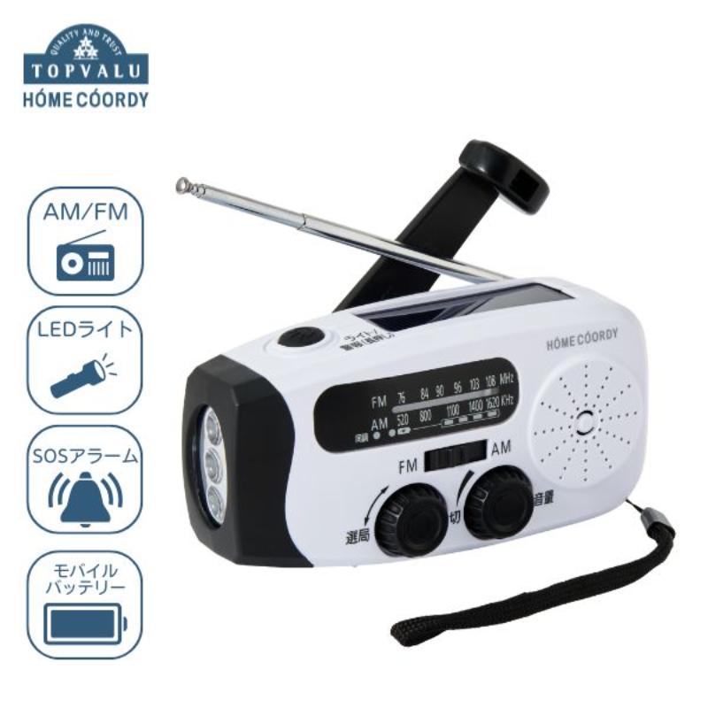 【ふるさと納税】ホームコーディ　FM/AM充電ラジオ　ホワイト イオンリテール 家電