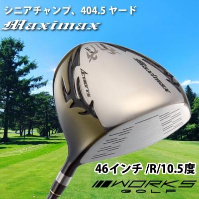ふるさと納税 淡路市 ゴルフドライバー・ワークスゴルフマキシマックス(46インチ/R/10.5度)　at10008