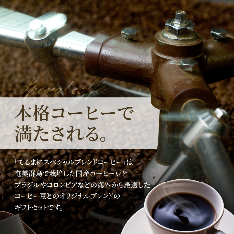 自家栽培・自家焙煎【てるまに珈琲】スペシャルブレンドコーヒーギフトセット100g×2【豆】