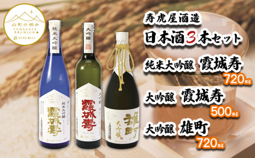 
【山形の極み】寿虎屋酒造 日本酒 3本セット [純米大吟醸 霞城寿・大吟醸 霞城寿・大吟醸 雄町] FY23-280
