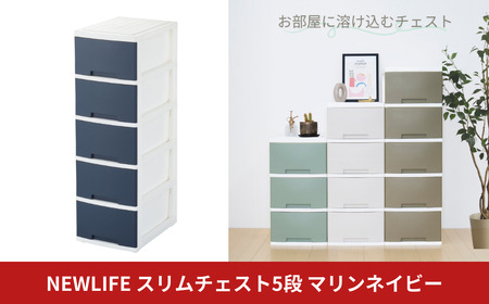 NEWLIFE スリム5段 マリンネイビー 大容量チェスト 引き出し プラスチック 新生活 チェスト 