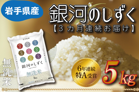 【3ヶ月定期便】 米 無洗米 5kg (総計 15kg) 銀河のしずく ★令和7年産 先行予約★ 特A受賞 お米 ご飯 ライス 岩手県産【定期便 3ヶ月 無洗米 お米 5キロ こめ むせんまい コメ ぎんがのしずく】(AE162)