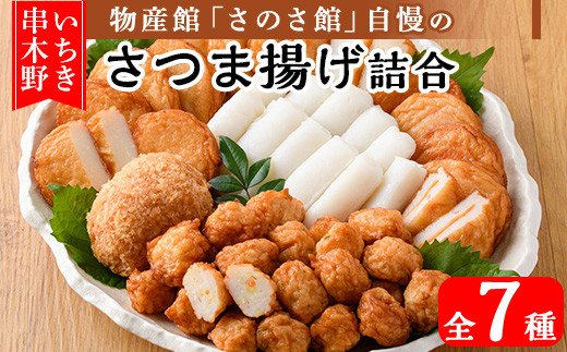 さのさ館のさつま揚げ詰合7種！ 物産館 手作り の 鹿児島 串木野 さつま揚げ を おかず おつまみ おでん 弁当 にどうぞ！練り物【00-116-01】
