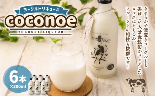 ヨーグルト リキュール coconoe 300ml×6本セット(8度)