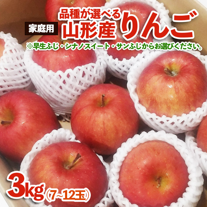 【品種が選べる！】[家庭用]山形産 りんご 3kg (7～12玉) FZ23-594 サンふじ(11月1日～11月30日頃)