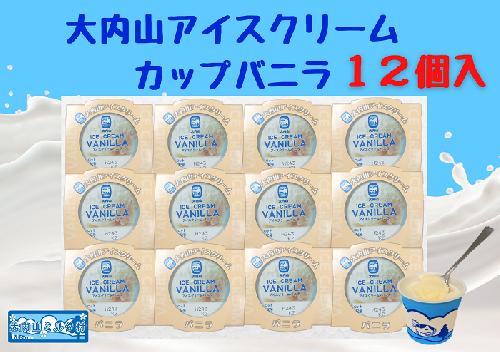（冷凍）大内山アイスクリーム　カップバニラ１２個入 ／ 大紀町　大内山ミルク村　大内山乳製品　大内山酪農