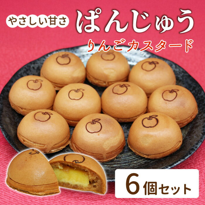【ふるさと納税】もちもち！新スイーツ ぱんじゅう 信州リンゴカスタード味 6個入り 個包装 冷凍 和菓子 りんご スイーツ お茶菓子 まんじゅう 薄皮 手土産 カスタード パン 4000円 5000円以内