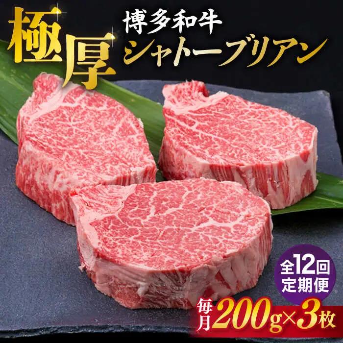 【全12回定期便】 極厚 シャトーブリアン 約200g×3枚  [ACA175] 牛肉 シャトーブリアン ヒレ ステーキ A4
