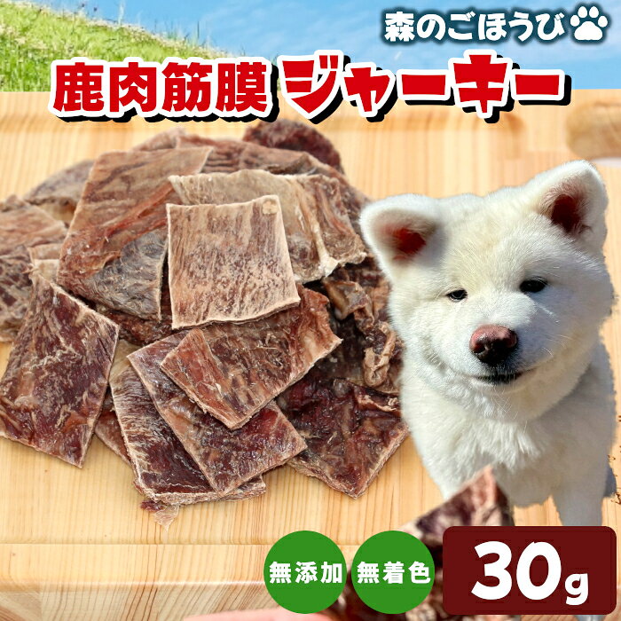 【ふるさと納税】無添加 国産 鹿肉 筋膜ジャーキー 30g 犬 おやつ 安心 安全 犬 おやつ 猫 ペットフード ペット しか シカ 低カロリー 高タンパク質 ジャーキー -238