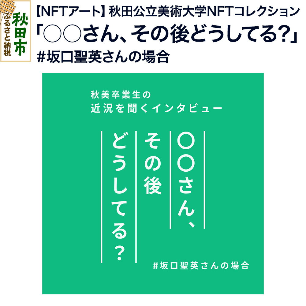 【ふるさと納税】【NFTアート】《秋田公立美術大学NFTコレクション》「○○さん、その後どうしてる？」（#坂口聖英さんの場合）